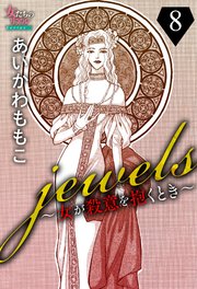 jewels～女が殺意を抱くとき～8
