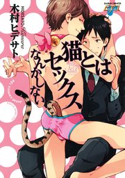 猫とはセックスなんかしない