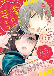 【ラブチーク】妄愛エロトマニア～えっちな妄想してもいいですか？～ act.3