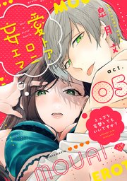 【ラブチーク】妄愛エロトマニア～えっちな妄想してもいいですか？～ act.5