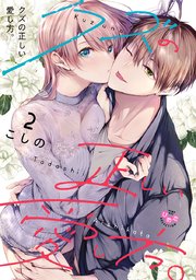 クズの正しい愛し方。【単行本版】 2