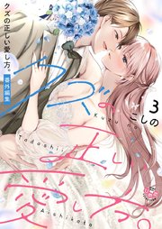 クズの正しい愛し方。【単行本版】 3