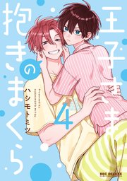 王子さまの抱きまくら 4【電子限定かきおろし付】