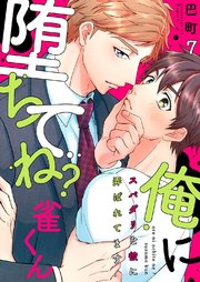俺に堕ちてね？雀くん～スパダリな彼に弄ばれてます 7巻