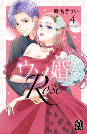 ウソ婚 Rose（4）