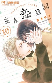 主人恋日記 10