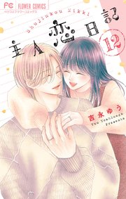 主人恋日記 12