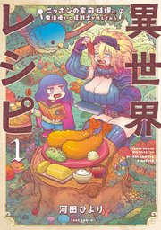 異世界レシピ　ニッポンの家庭料理に魔法使いと狂戦士が挑んでみた