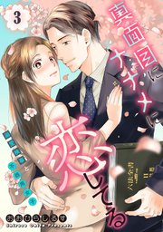 真面目にナナメに恋してる～溺愛検事と不器用女子～【単話】 3