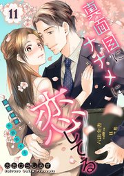 真面目にナナメに恋してる～溺愛検事と不器用女子～【単話】 11