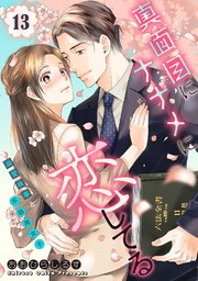 真面目にナナメに恋してる～溺愛検事と不器用女子～【単話】 13