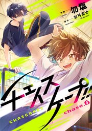 チェイスケープ!!【単話売】 chase.6