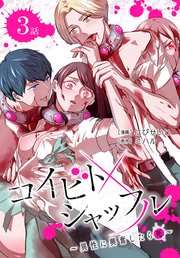 コイビトシャッフル～異性に興奮したら死～［ばら売り］ 第3話