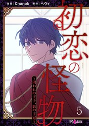 初恋の怪物～囚われの王子、影の王冠～【タテヨミ】 5話