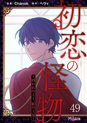 初恋の怪物～囚われの王子、影の王冠～【タテヨミ】 49話