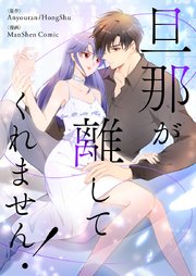 旦那が離してくれません！【タテヨミ】第149話