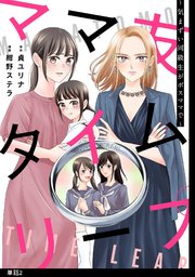 ママ友タイムリープ ～気まずい同級生がボスママで～【単話】（2）
