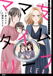 ママ友タイムリープ ～気まずい同級生がボスママで～【単話】（7）