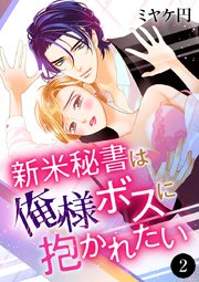 新米秘書は俺様ボスに抱かれたい 2