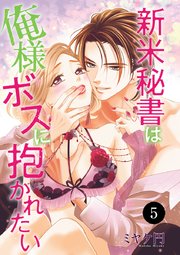 新米秘書は俺様ボスに抱かれたい 5