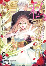 ブラック魔道具師ギルドを追放された私、王宮魔術師として拾われる ～ホワイトな宮廷で、幸せな新生活を始めます！～（コミック） 2巻