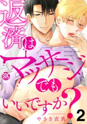 返済はマッサージでもいいですか？【シーモア限定特典付き】2