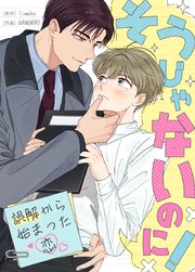 そうじゃないのに！～誤解から始まった恋～【タテヨミ】2