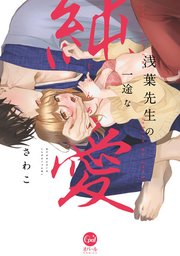 浅葉先生の一途な純愛【単行本版】