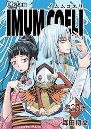 IMUM COELI『オーズ連載』 第27話 「帰還」