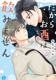 だからお酒は飲みません 単行本