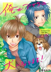 俺がアナタの犬になります！ 7