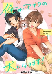 俺がアナタの犬になります！ 11