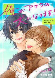 俺がアナタの犬になります！ 18