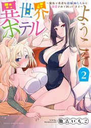 異世界ホテルへようこそ ～魔族で勇者な最強姉たちから溺愛されて困ってます～（2）