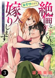 無愛想だけど絶倫な年下くんに嫁入りします たくましい体に抱かれてとろとろ 3