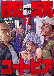 西成ユートピア 3巻（完）