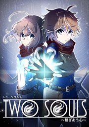 TWO SOULS【タテヨミ】#056 資格