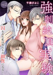 強制絶頂実験～囚われた私は男たちの餌食になる～ 2巻