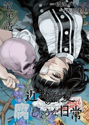 近野智夏の腐じょうな日常 連載版 第9話 ある少女の過去
