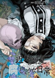 近野智夏の腐じょうな日常 連載版 第52話 朝食会への復讐依頼