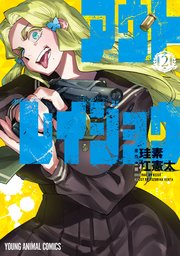 アウトレイジョウ 2巻