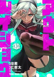 アウトレイジョウ 3巻