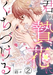 君は贄花にくちづける 2巻