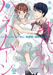 身代わりハネムーン エリートパイロットと初心な看護師は運命の愛に溺れる【単行本版】下