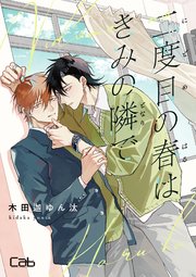 二度目の春はきみの隣で6