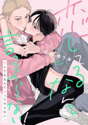 恋してるなんて言ってやらない！