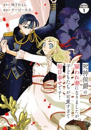 死神侯爵の雇われ妻になりましたが、子どもたちが可愛すぎて毎日幸せです！ 分冊版
