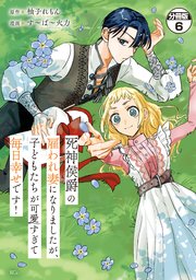 死神侯爵の雇われ妻になりましたが、子どもたちが可愛すぎて毎日幸せです！ 分冊版（6）