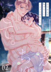 甘やかして ちゅうして とろっとろにして。【描き下ろしおまけ付き特装版】 2巻