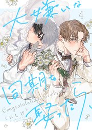 大嫌いな同期を娶ったら、（4）